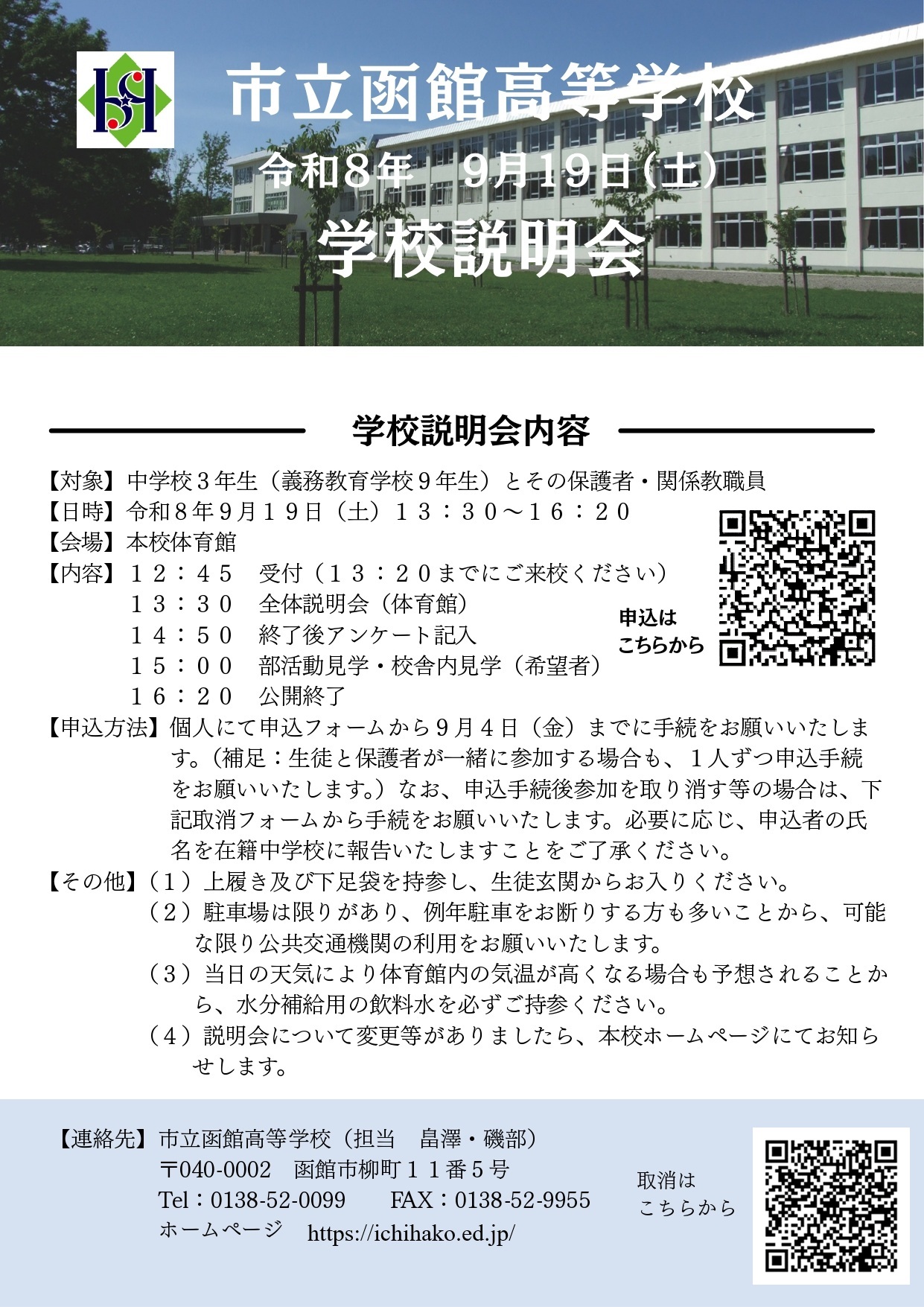 令和８年度市立函館高校学校説明会