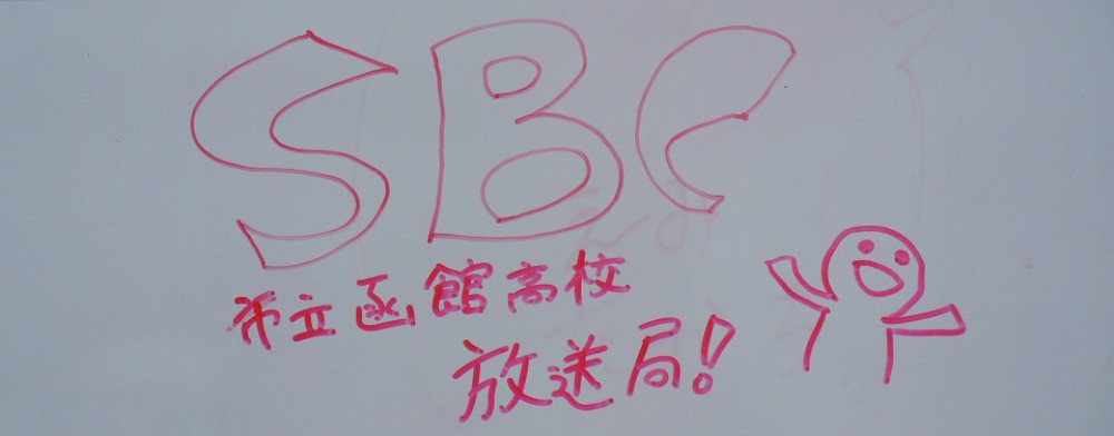 SBC 市立函館高等学校放送局